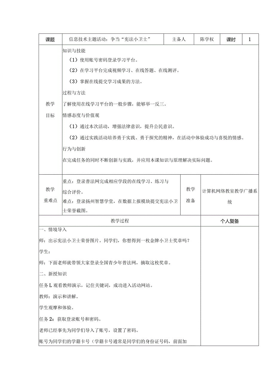 中小学信息技术主题活动：争当“宪法小卫士”.docx_第1页