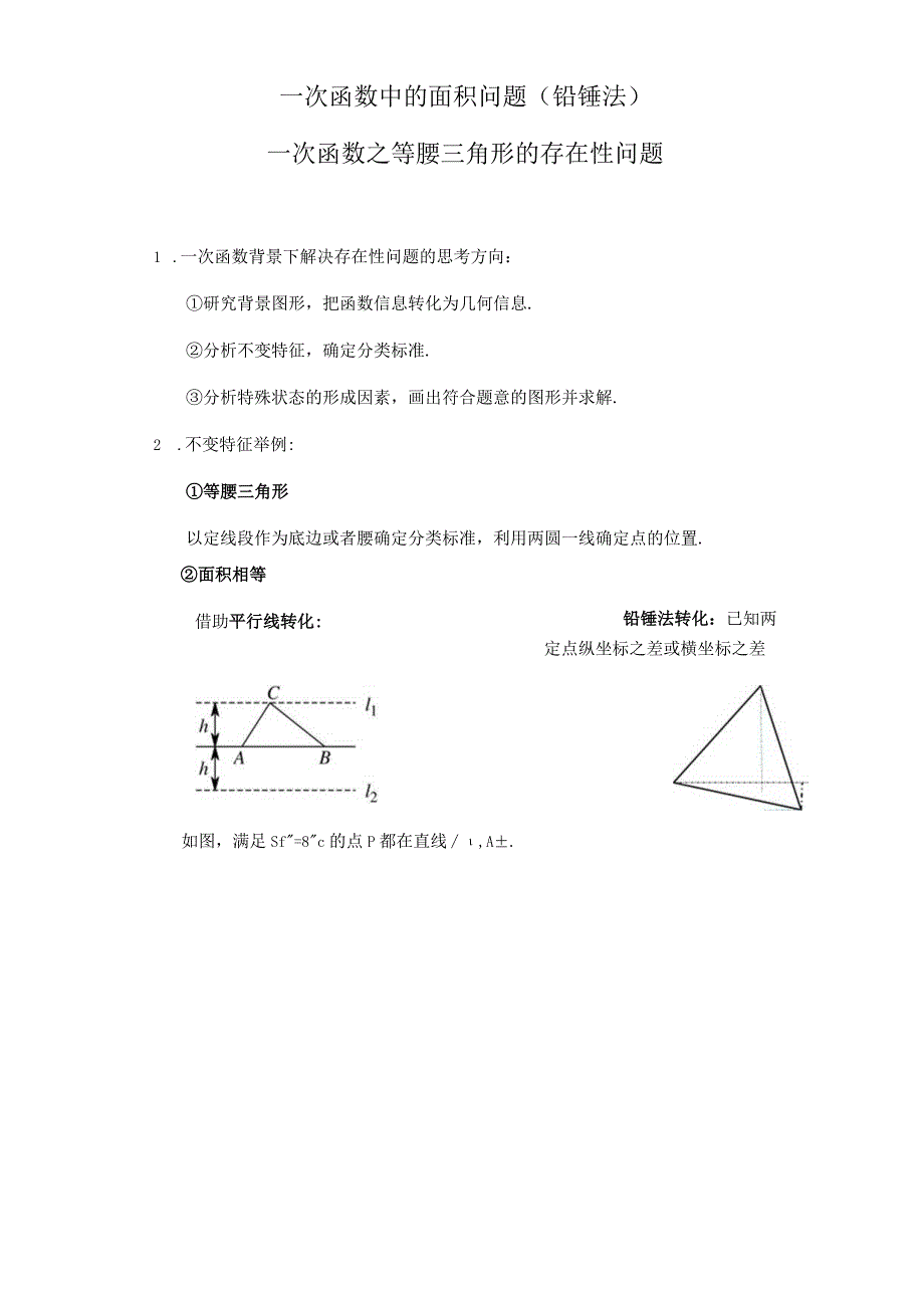 一次函数之铅锤法找面积.docx_第1页