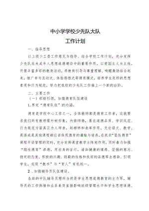 中小学学校少先队大队工作计划.docx