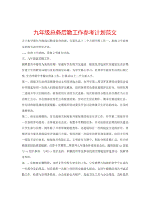 【精选】九年级总务后勤工作参考计划范文.docx