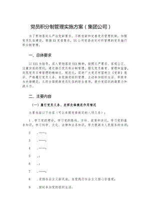 党员积分制管理实施方案（集团公司）.docx
