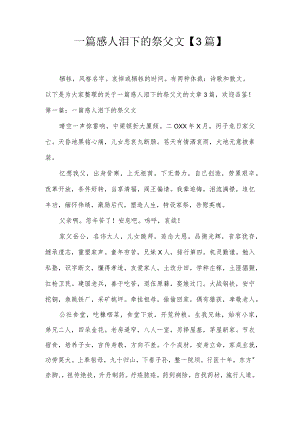 一篇感人泪下的祭父文【3篇】.docx