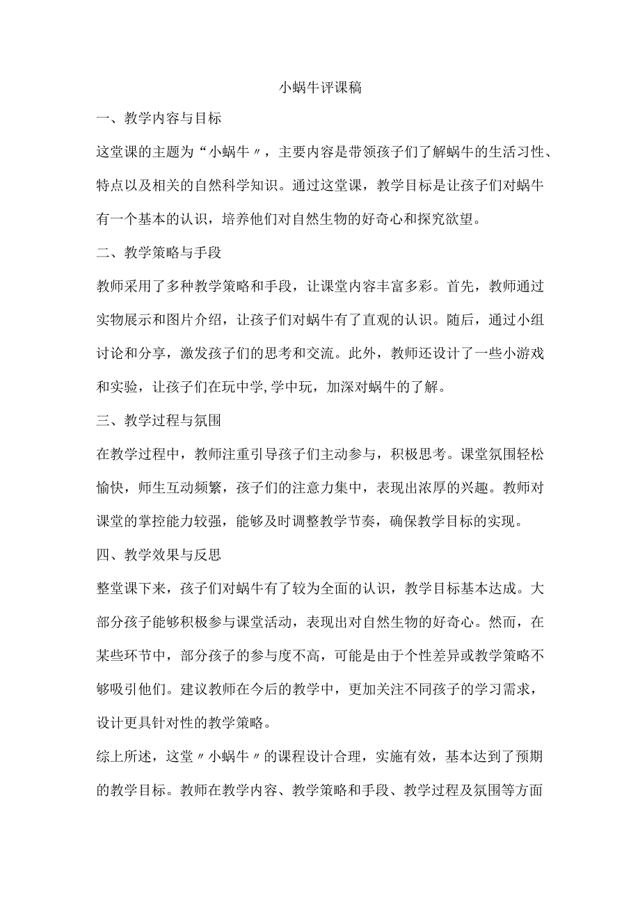 小蜗牛评课稿.docx_第1页