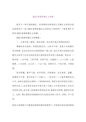 【精品文档】2022新鲜的婚礼主持稿（整理版）.docx