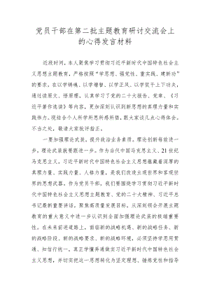 党员干部在第二批主题教育研讨交流会上的心得发言材料.docx