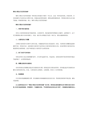 哪些习惯会引发男性阳痿？.docx