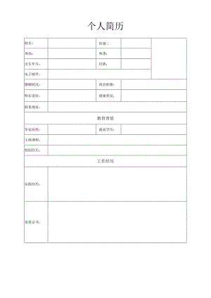 个人空白简历标准表(45).docx