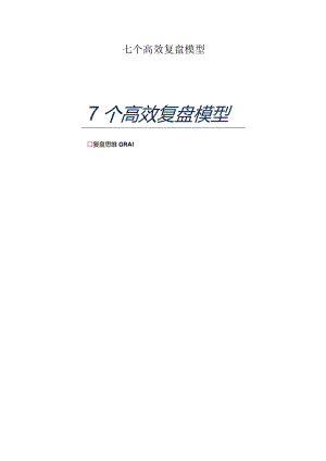 七个高效复盘模型.docx