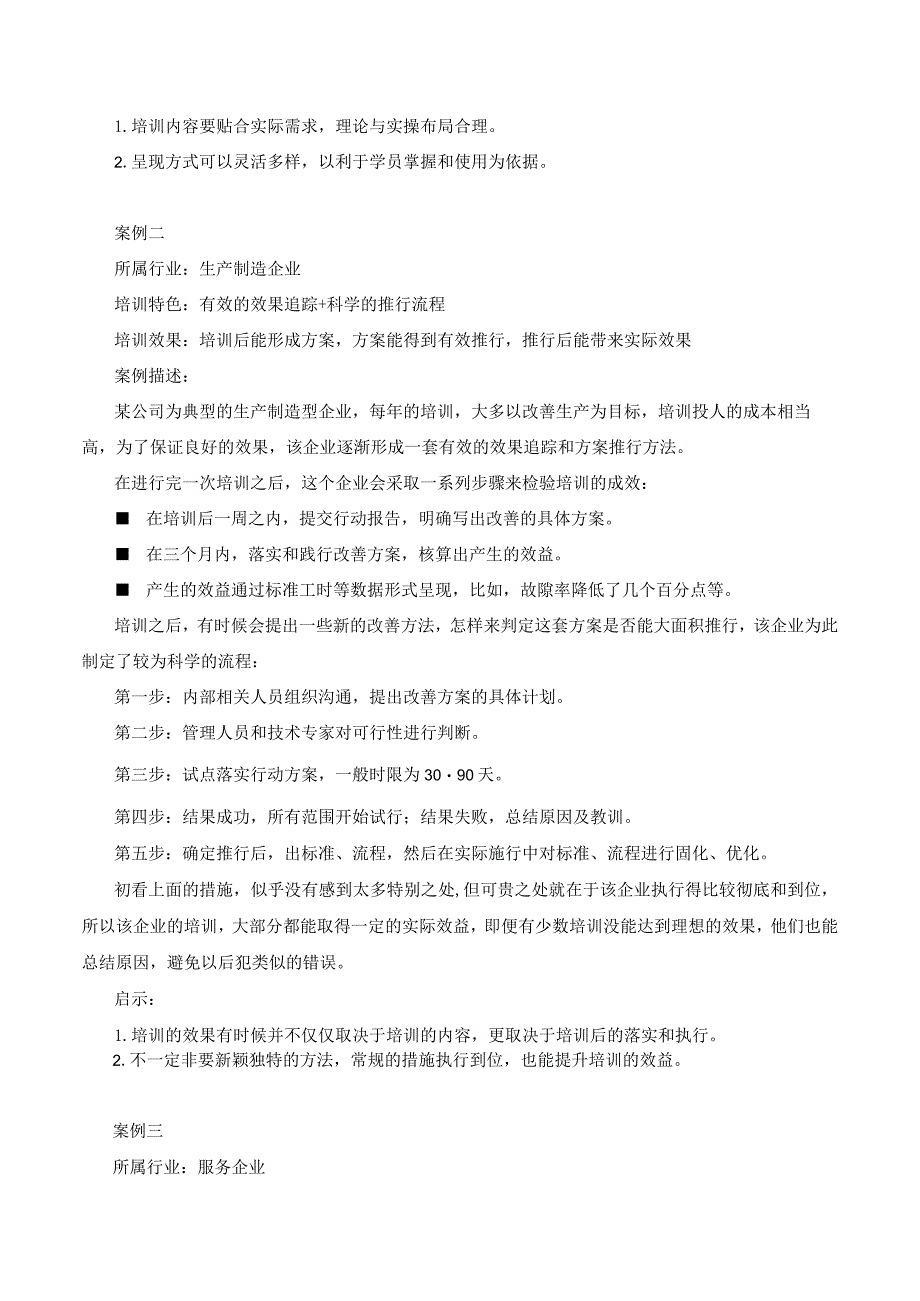 三个案例说明：如何做高效益的培训.docx_第2页