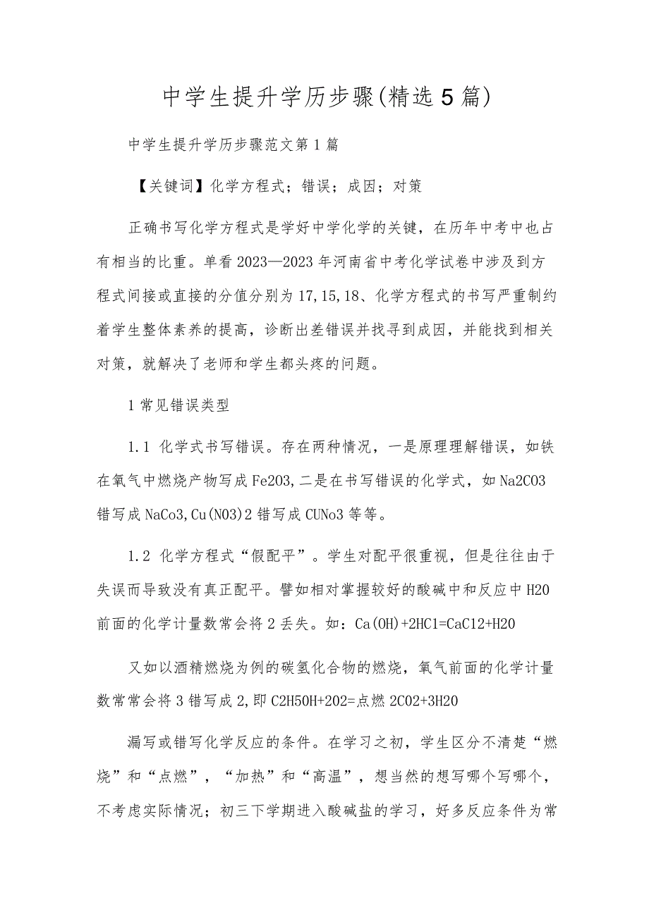 中学生提升学历步骤（精选5篇）.docx_第1页