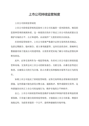 上市公司持续监管制度.docx