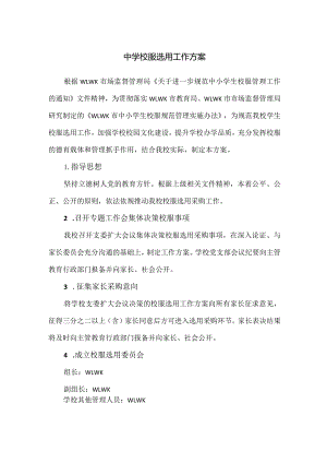 中学校服选用工作方案.docx