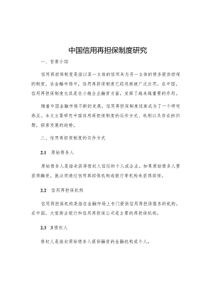 中国信用再担保制度研究.docx