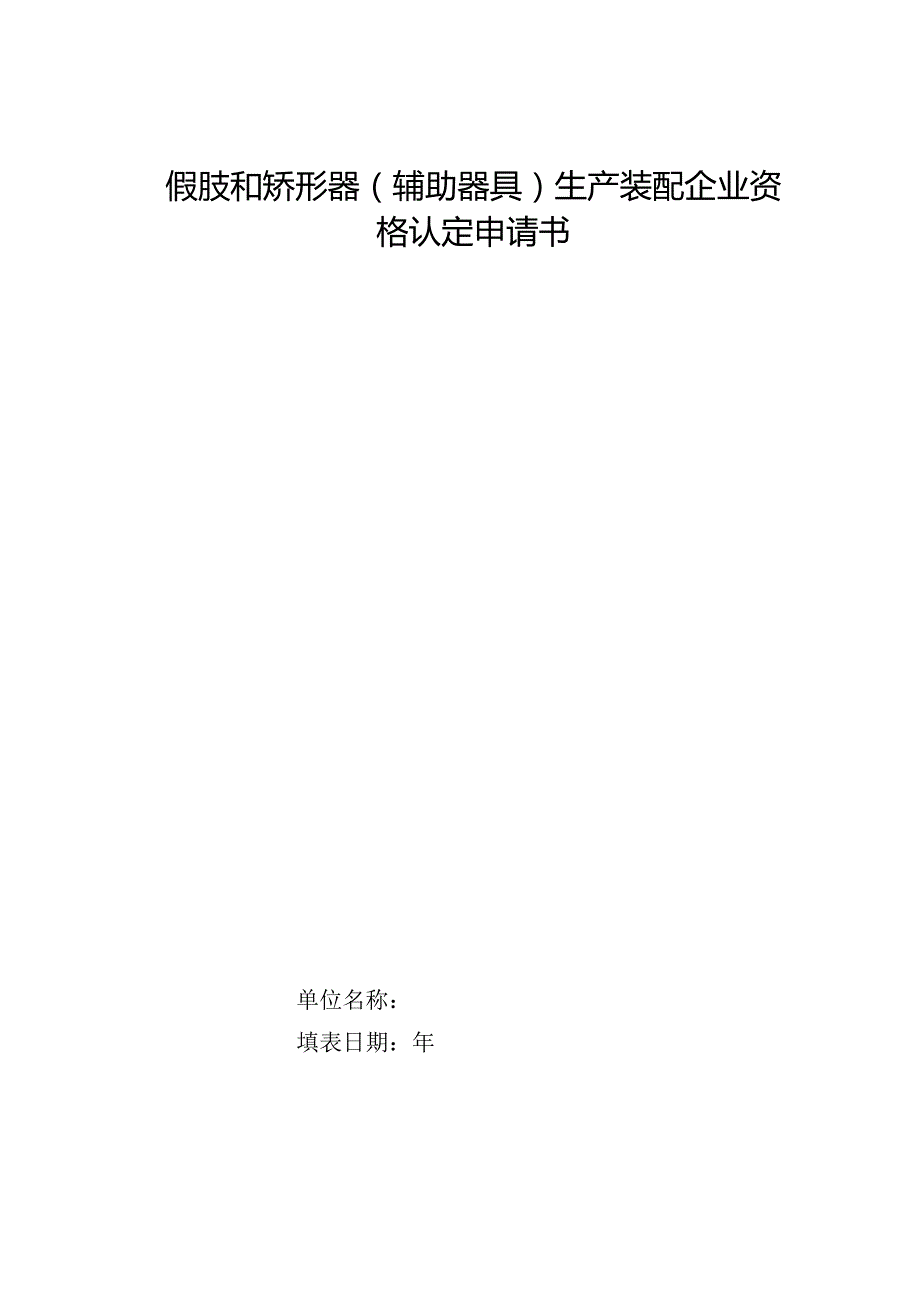 假肢和矫形器（辅助器具）生产装配企业资格认定申请书.docx_第1页