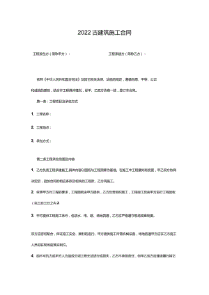 两份古建筑施工合同.docx