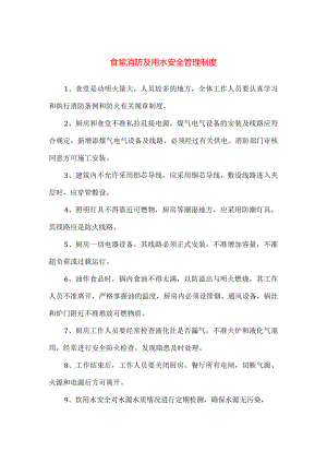 【精品】食堂消防及用水安全管理制度.docx