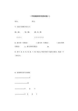 一年级奥数班阶段测试卷一.docx