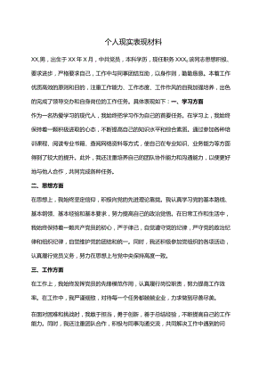 个人现实表现材料.docx