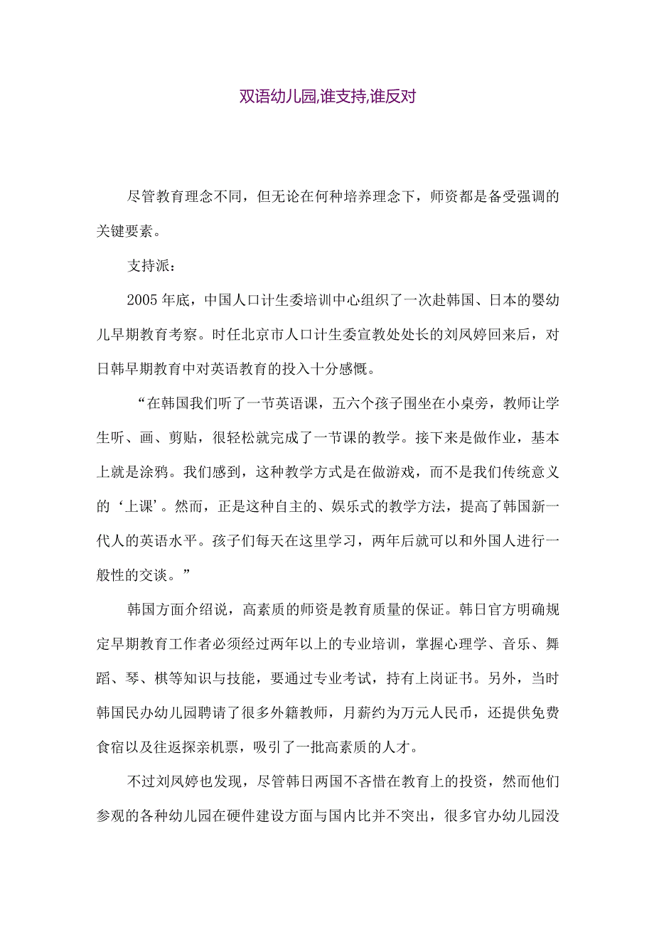 【精品论文】双语幼儿园,谁支持,谁反对-（整理版）.docx_第1页
