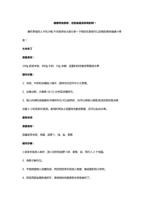 健康零食推荐这到底是谁发明的呀！.docx