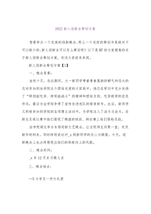 【精品文档】2022新人迎新会策划方案（整理版）.docx
