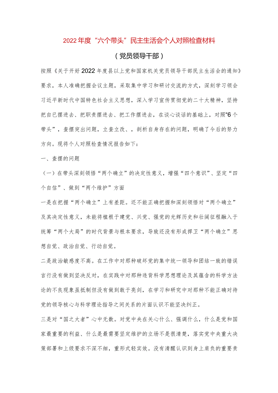 【最新党政公文】“六个带头”民主生活会个人对照检查材料（党员领导干部）（整理版）.docx_第1页