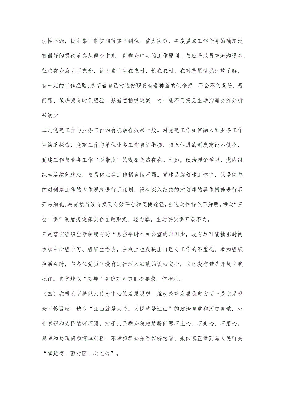 【最新党政公文】“六个带头”民主生活会个人对照检查材料（党员领导干部）（整理版）.docx_第3页