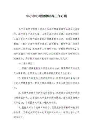 中小学心理健康疏导工作方案.docx