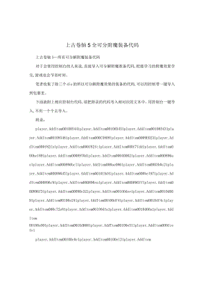 上古卷轴5全可分附魔装备代码.docx