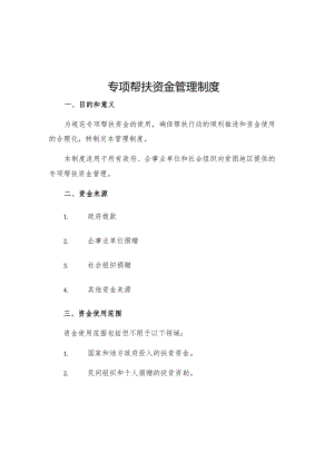 专项帮扶资金管理制度.docx