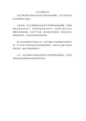 光伏正膜的作用.docx