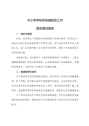 中小学学校传染病防控工作落实情况报告.docx