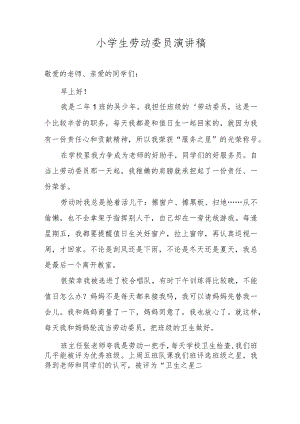 小学生劳动委员演讲稿.docx