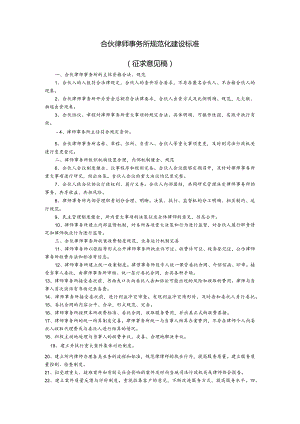 合伙律师事务所规范化建设标准.docx