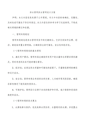 供水管网供水管网设计方案.docx