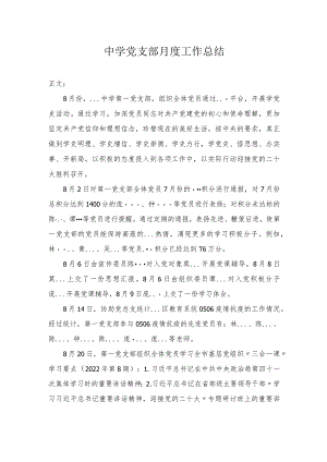 中学党支部月度工作总结.docx