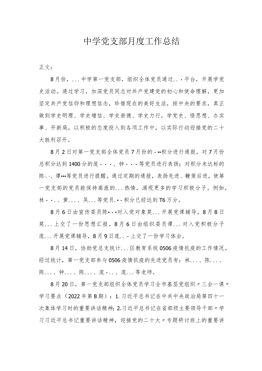 中学党支部月度工作总结.docx_第1页