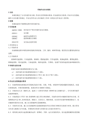 吊装作业安全规范.docx