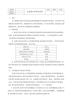 业务能力评价标准书.docx