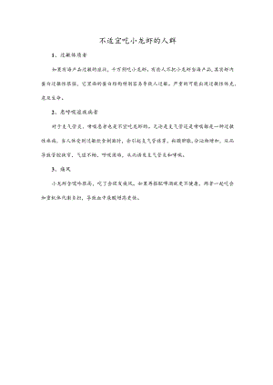 不适宜吃小龙虾的人群.docx