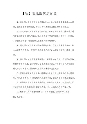 【新】幼儿园饮水管理.docx