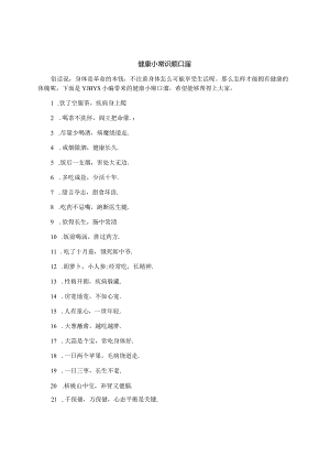 健康小常识顺口溜.docx
