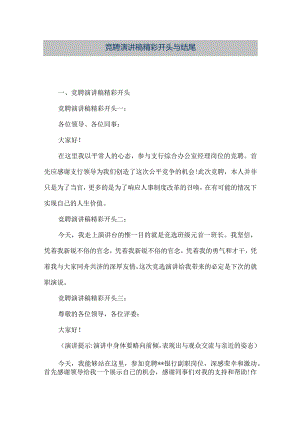 【精品文档】竞聘演讲稿精彩开头与结尾（整理版）.docx
