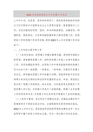 【精品党政公文】2023年某县财政局上半年党建工作总结（整理版）（完整版）.docx