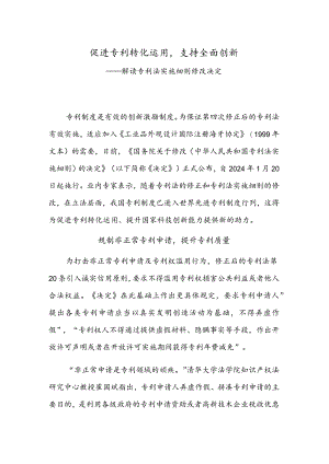 促进专利转化运用支持全面创新——解读专利法实施细则修改决定.docx