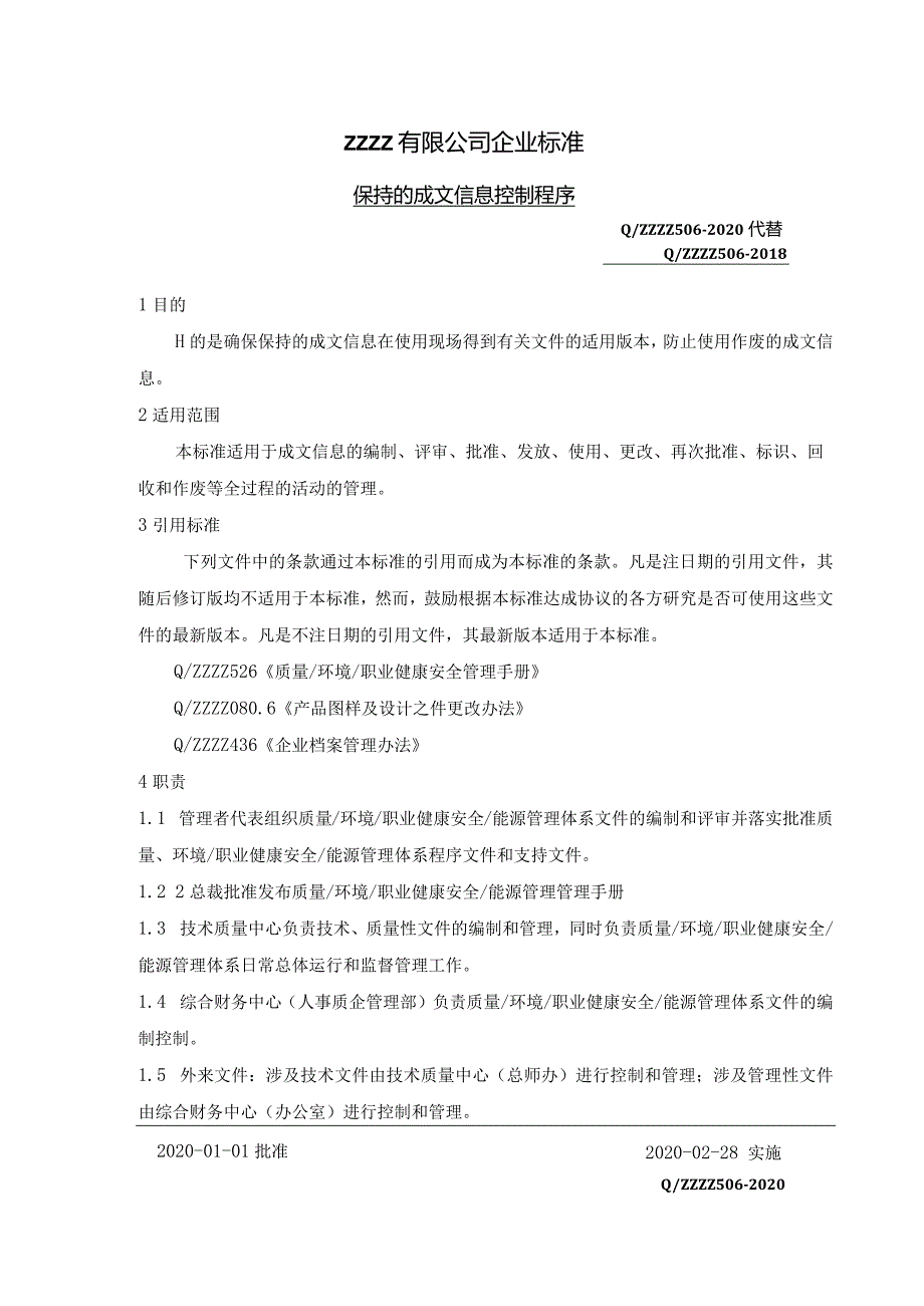 保持的成文信息控制程序.docx_第1页
