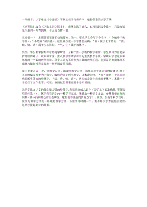 一年级下：识字单元《小青蛙》字族文识字与形声字值得借鉴的识字方法.docx