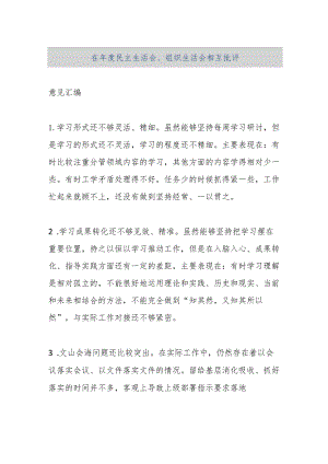 【精品文档】在年度民主生活会、组织生活会相互批评意见汇编（整理版）.docx