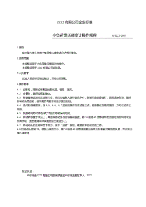 小负荷维氏硬度计操作规程.docx