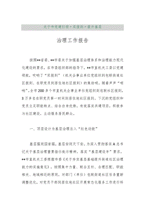 【最新行政公文】关于市党建引领“双报到”提升基层治理工作报告【精品资料】.docx